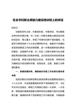 在全市妇联主席能力建设培训班上的讲话