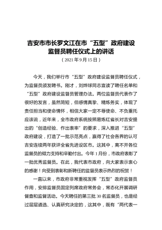 吉安市市长罗文江在市“五型”政府建设监督员聘任仪式上的讲话