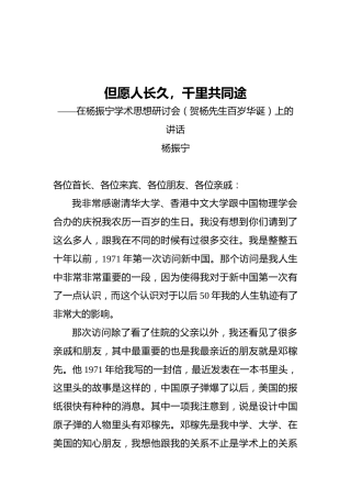 在杨振宁学术思想研讨会（贺杨先生百岁华诞）上的讲话