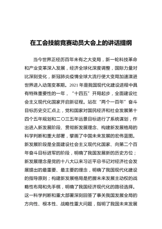 在工会技能竞赛动员大会上的讲话提纲