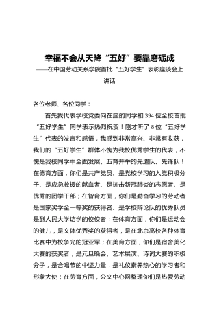 在中国劳动关系学院首批“五好学生”表彰座谈会上讲话