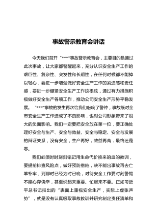 事故警示教育会讲话