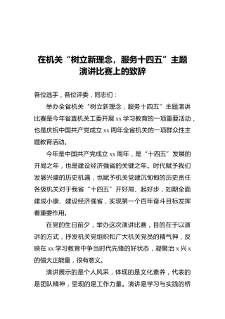在机关“树立新理念，服务十四五”主题演讲比赛上的致辞