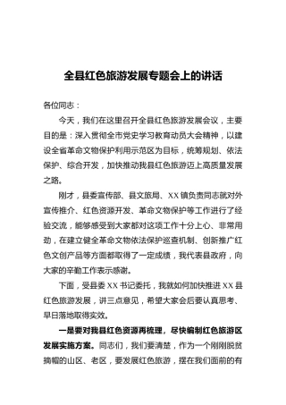 全县红色旅游发展专题会上的讲话