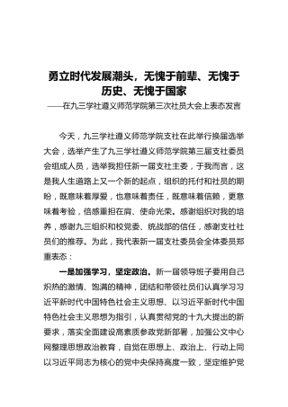 在九三学社遵义师范学院第三次社员大会上表态发言