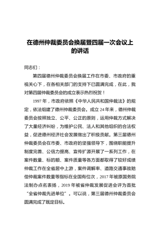 邵浩浩：在德州仲裁委员会换届暨四届一次会议上的讲话