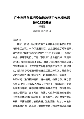 原商丘市市长张建慧在全市秋冬季污染防治攻坚工作电视电话会议上的讲话