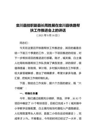 栾川县挂职副县长周胜展在栾川县铁路帮扶工作推进会上的讲话