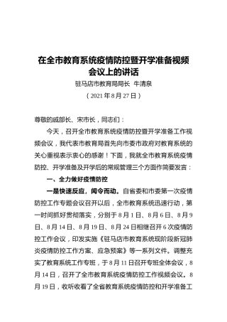 驻马店市教育局局长牛清泉：在全市教育系统疫情防控暨开学准备视频会议上的讲话
