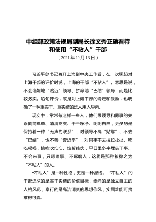 中组部政策法规局副局长徐文秀正确看待和使用“不粘人”干部