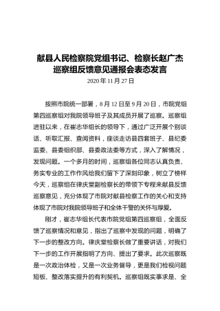 献县人民检察院党组书记、检察长赵广杰巡察组反馈意见通报会表态发言