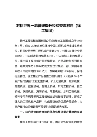 对标世界一流管理提升经验交流材料（徐工集团）
