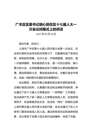 广丰区区委书记胡心田在区十七届人大一次会议闭幕式上的讲话