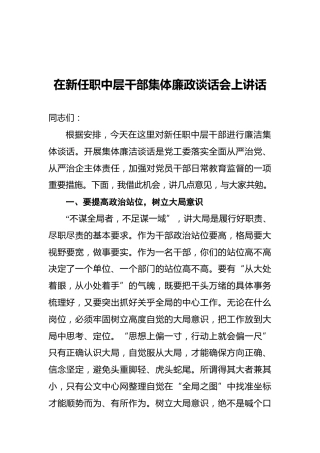 在新任职中层干部集体廉政谈话会上讲话