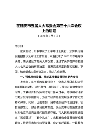 姚靖江：在延安市五届人大常委会第三十六次会议上的讲话