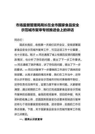 市场监督管理局局长在全市国家食品安全示范城市复审专班推进会上的讲话