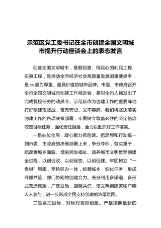 示范区党工委书记在全市创建全国文明城市提升行动座谈会上的表态发言