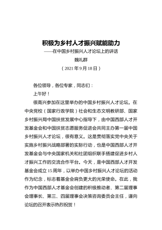在中国乡村振兴人才论坛上的讲话