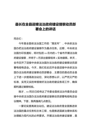 县长在全县迎接法治政府建设督察动员部署会上的讲话
