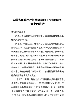 安徽省民政厅厅长社会救助工作新闻发布会上的讲话