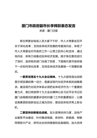 厦门市政府副市长李辉跃表态发言