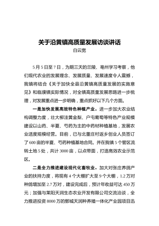 关于沿黄镇高质量发展访谈讲话