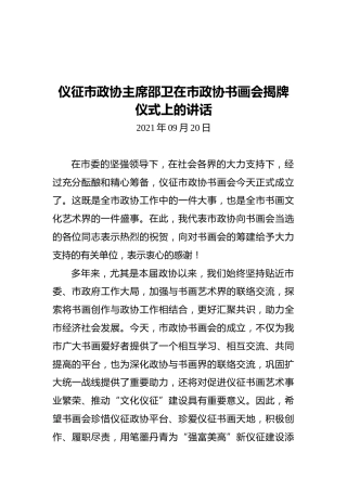 仪征市政协主席邵卫在市政协书画会揭牌仪式上的讲话