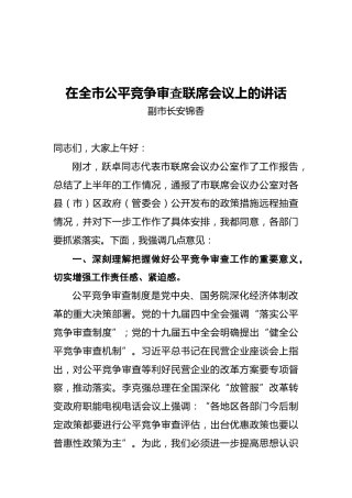 在全市公平竞争审査联席会议上的讲话