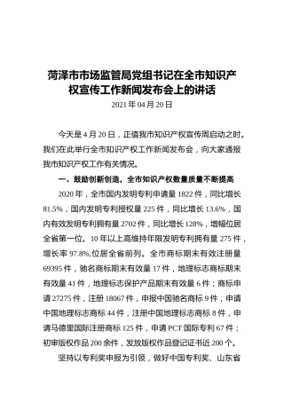 菏泽市市场监管局党组书记在全市知识产权宣传工作新闻发布会上的讲话