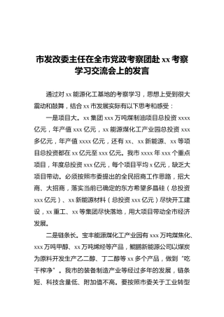 市发改委主任在全市党政考察团赴xx考察学习交流会上的发言