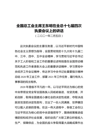 全国总工会主席王东明在全总十七届四次执委会议上的讲话