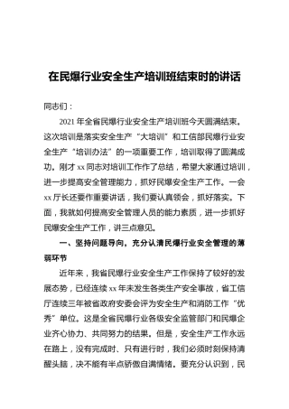 在民爆行业安全生产培训班结束时的讲话