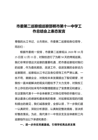 市委第二巡察组巡察邯郸市第十一中学工作总结会上表态发言