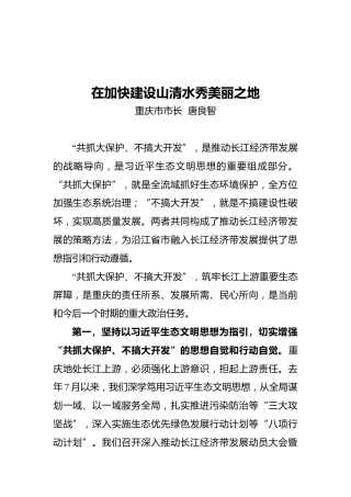 在加快建设山清水秀美丽之地