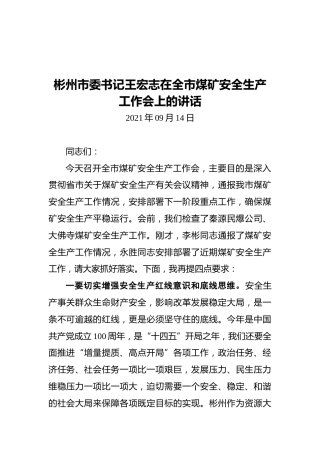彬州市委书记王宏志在全市煤矿安全生产工作会上的讲话