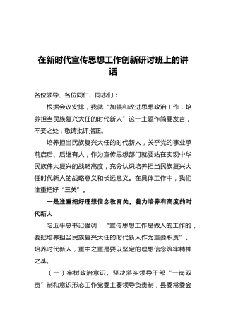 在新时代宣传思想工作创新研讨班上的讲话
