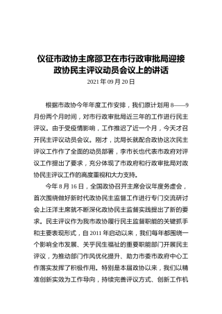 仪征市政协主席邵卫在市行政审批局迎接政协民主评议动员会议上的讲话