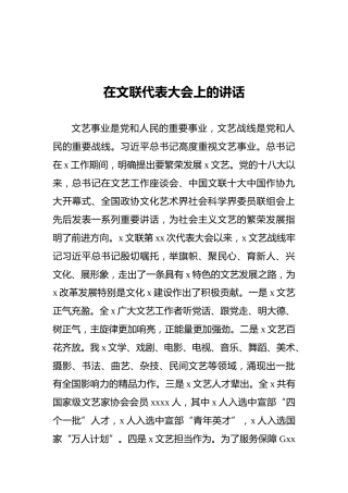 在文联代表大会上的讲话