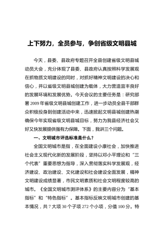 在全县创建省级文明县城动员大会上的讲话