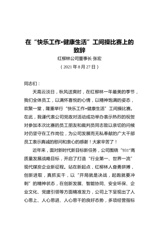 董事长张宏：在“快乐工作•健康生活”工间操比赛上的致辞
