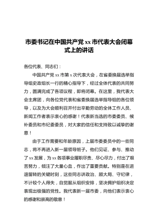 市委书记在中国共产党xx市代表大会闭幕式上的讲话