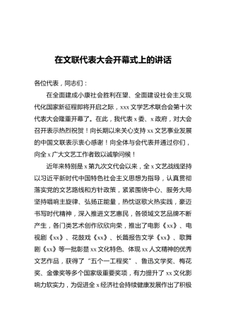 在文联代表大会开幕式上的讲话
