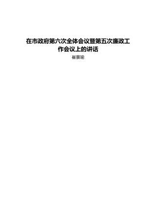 崔景瑜：在市政府第六次全体会议暨第五次廉政工作会议上的讲话