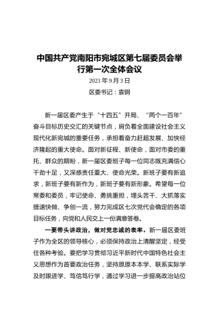 在中国共产党南阳市宛城区第七届委员会举行第一次全体会议上的讲话