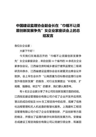 中国建设监理协会副会长在女企业家座谈会上的总结发言