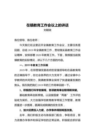 在镇教育工作会议上的讲话