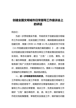 创建全国文明城市日常督导工作座谈会上的讲话