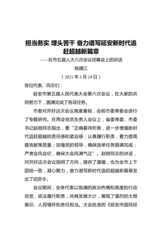 姚靖江：在市五届人大六次会议闭幕会上的讲话