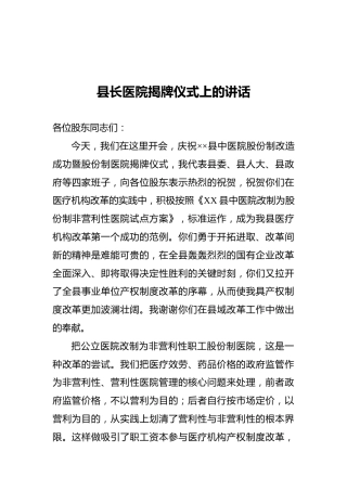 县长医院揭牌仪式上的讲话