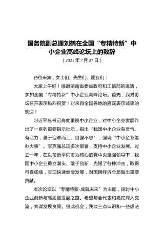 国务院副总理刘鹤在全国“专精特新”中小企业高峰论坛上的致辞